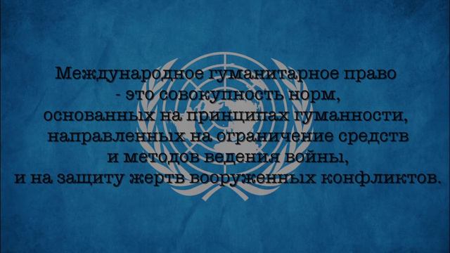 Международное гуманитарное право