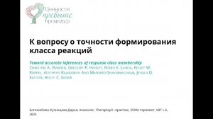 Обзор статьи:"К вопросу о точности формирования класса реакций". Дарья Боголюбова-Кузнецова.