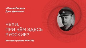 Чехи, при чем здесь русские? Политбеседа Дим Димыча. Экстракт ролика №14 (78)