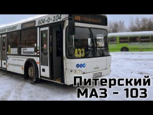 МАЗ 103. Пятилетний).