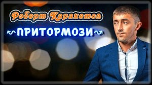 Роберт Каракетов - Притормози | Шансон Юга