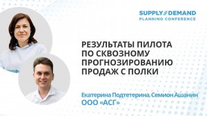 Алкогольная Сибирская Группа на Supply&Demand Planning Conference