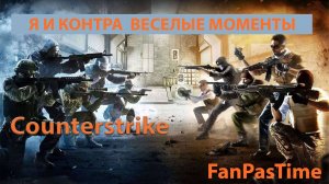 Я и Контра Лучшие моменты #counterstrike2 #counterstrike #csgo #контра #marmok  #мармок #нарезки