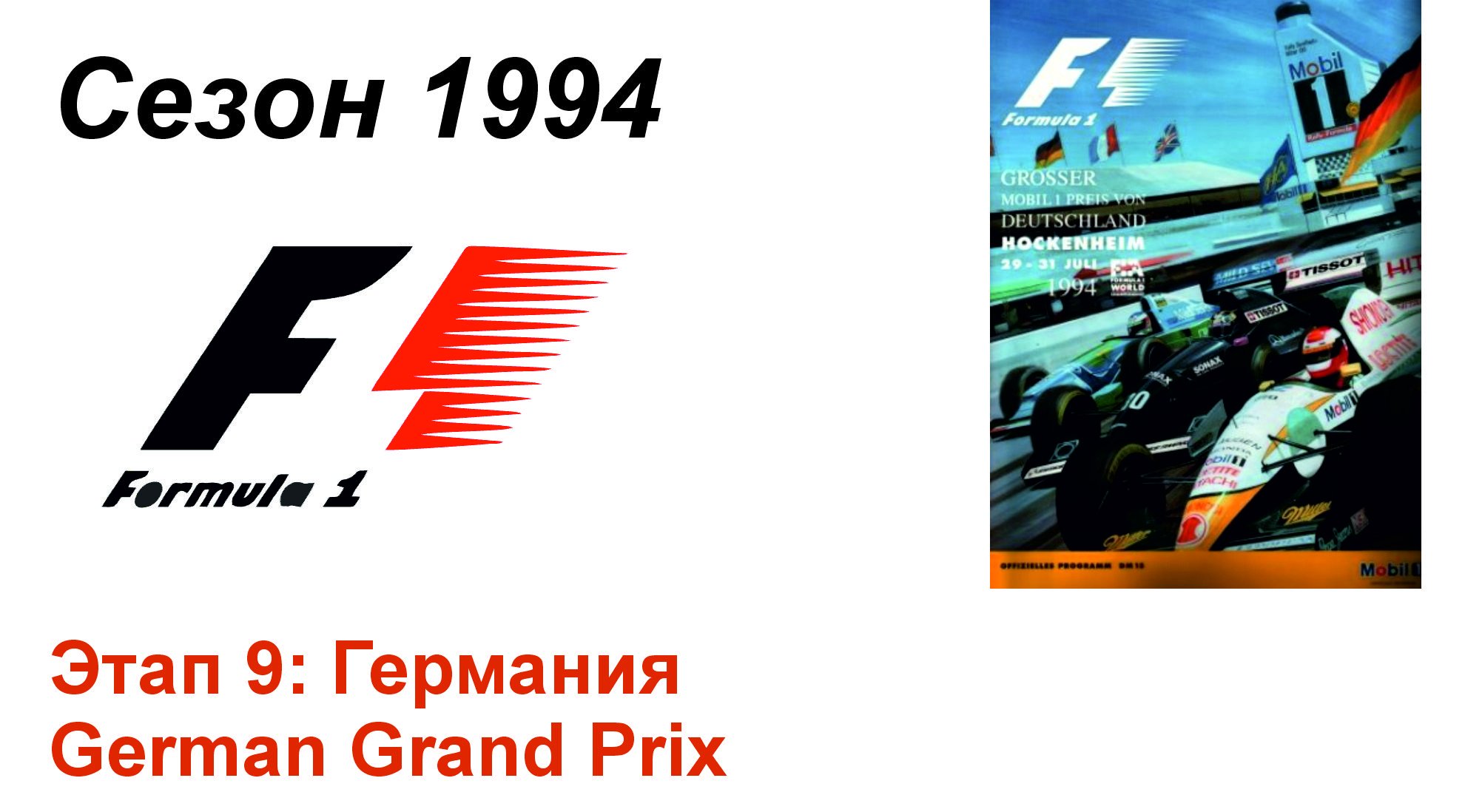 Формула-1 / Formula-1 (1994). Этап 9: Германия (Рус/Rus)