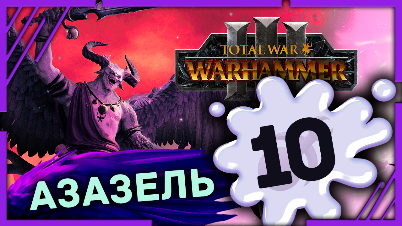 Азазель Total War Warhammer 3 прохождение DLC Чемпионы Хаоса - #10