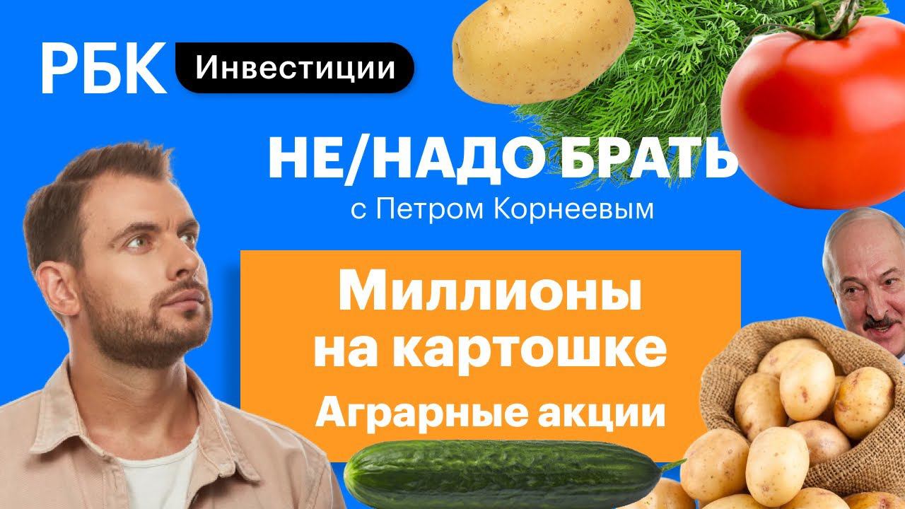 Разбор акций аграрных компаний: США vs. Россия, влияние пандемии, удобрения и мясо [Не/надо брать]