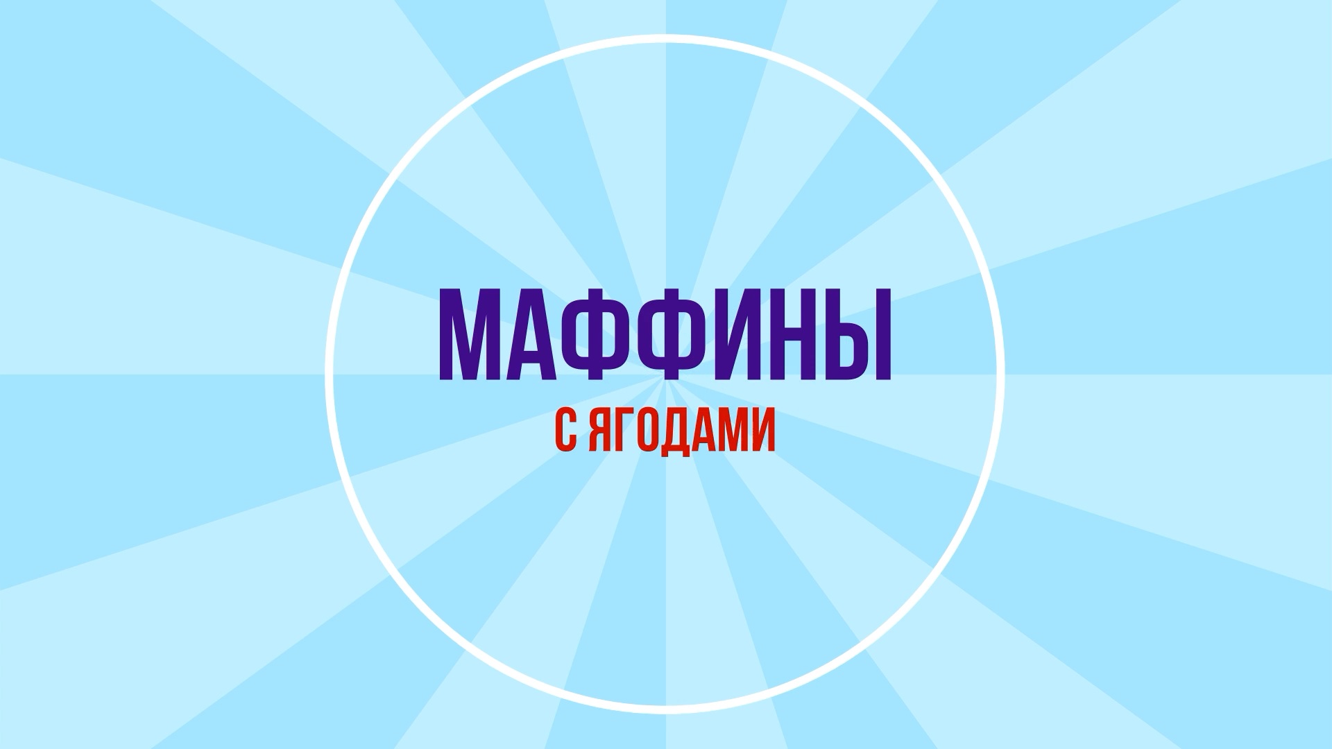 Маффины/кексы с ягодами/выпечка смотреть онлайн