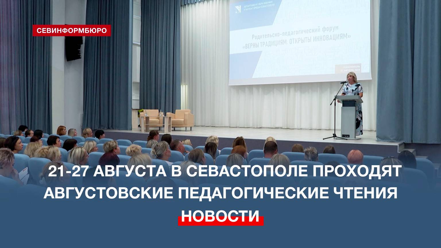 С форума «Верны традициям. Открыты инновациям» начались августовские педчтения в Севастополе