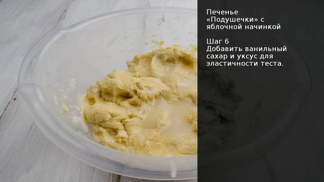 Печенье Подушечки с яблочной начинкой . Рецепт от шеф повара Максима Григорьева