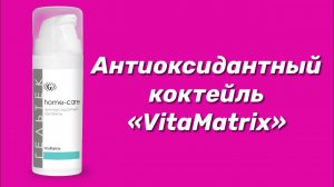 Антиоксидантный коктейль "VitaMatrix" / Серия Home-Care