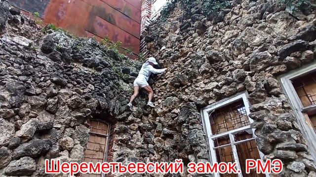 Шереметьевский замок. РМЭ