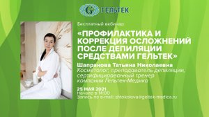Профилактика и коррекция осложнений после депиляции
