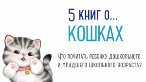 5 книг о КОШКАХ.avi