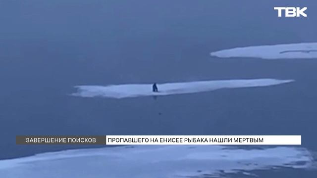 Уплывшего на льдине красноярского рыбака нашли мертвым: как ищут дрейфующих любителей ловли