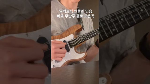 바흐 무반주 첼로 모음곡 1번 프렐류드(일렉트릭 만돌린 연습)