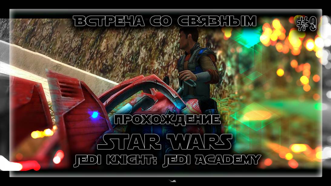 ВСТРЕЧА СО СВЯЗНЫМ | Прохождение Star Wars Jedi Knight: Jedi Academy #9