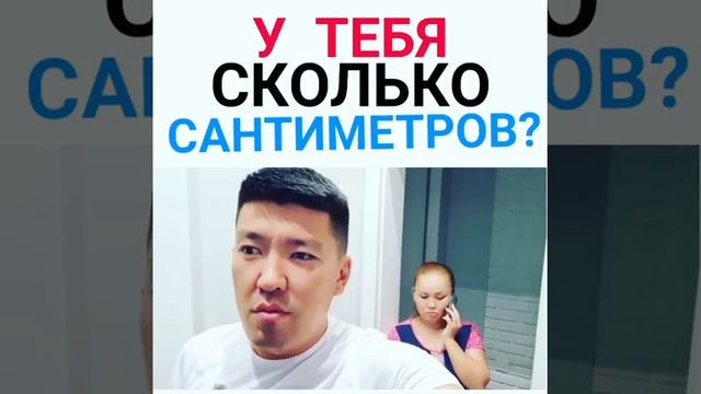 МУЖ и ЖЕНА \ Пошлые семейные страсти \ Мейржан Туребаев Дана Есеева \ Семейные страсти \ Сколько см