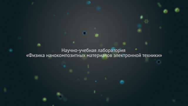 Лаборатория «Физика нанокомпозитных материалов электронной техники»