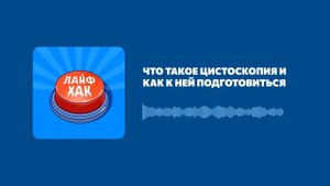 Что такое цистоскопия и как к ней подготовиться