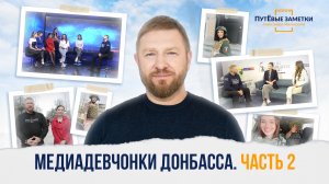 «Медиадевчонки Донбасса» – «ПутЁвые заметки». Выпуск №9. Часть 2.