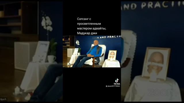 Мой сатсанг с просветленным живым мастером адвайты, Мадукар джи. Москва, 7 и 8 января.
