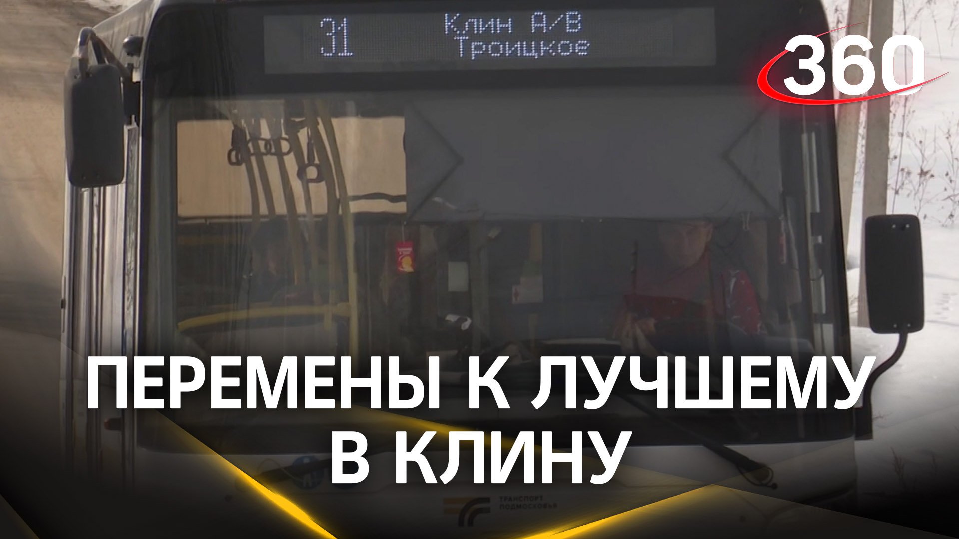 Жители деревни Колосово теперь без проблем смогут доехать до Клина на новом автобусе