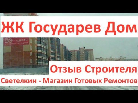 Новостройка: ЖК Государев Дом. Отзыв строителя. Светелкин - готовый ремонт квартир.