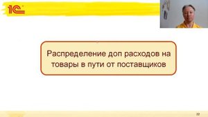 1C:ERP 2.5.7 - Развитие учета и распределения дополнительных расходов по товарам