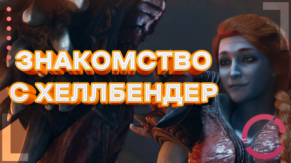 GUARDIANS OF THE GALAXY | ЗНАКОМСТВО С ХЕЛЛБЕНДЕР