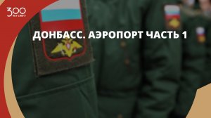 Донбасс. Аэропорт Часть 1