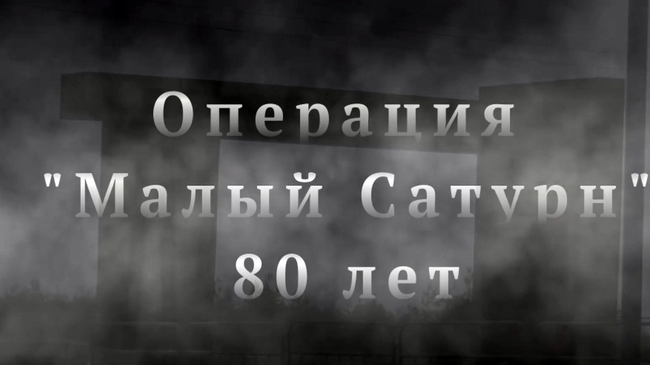 Операция Малый Сатурн - 80 лет