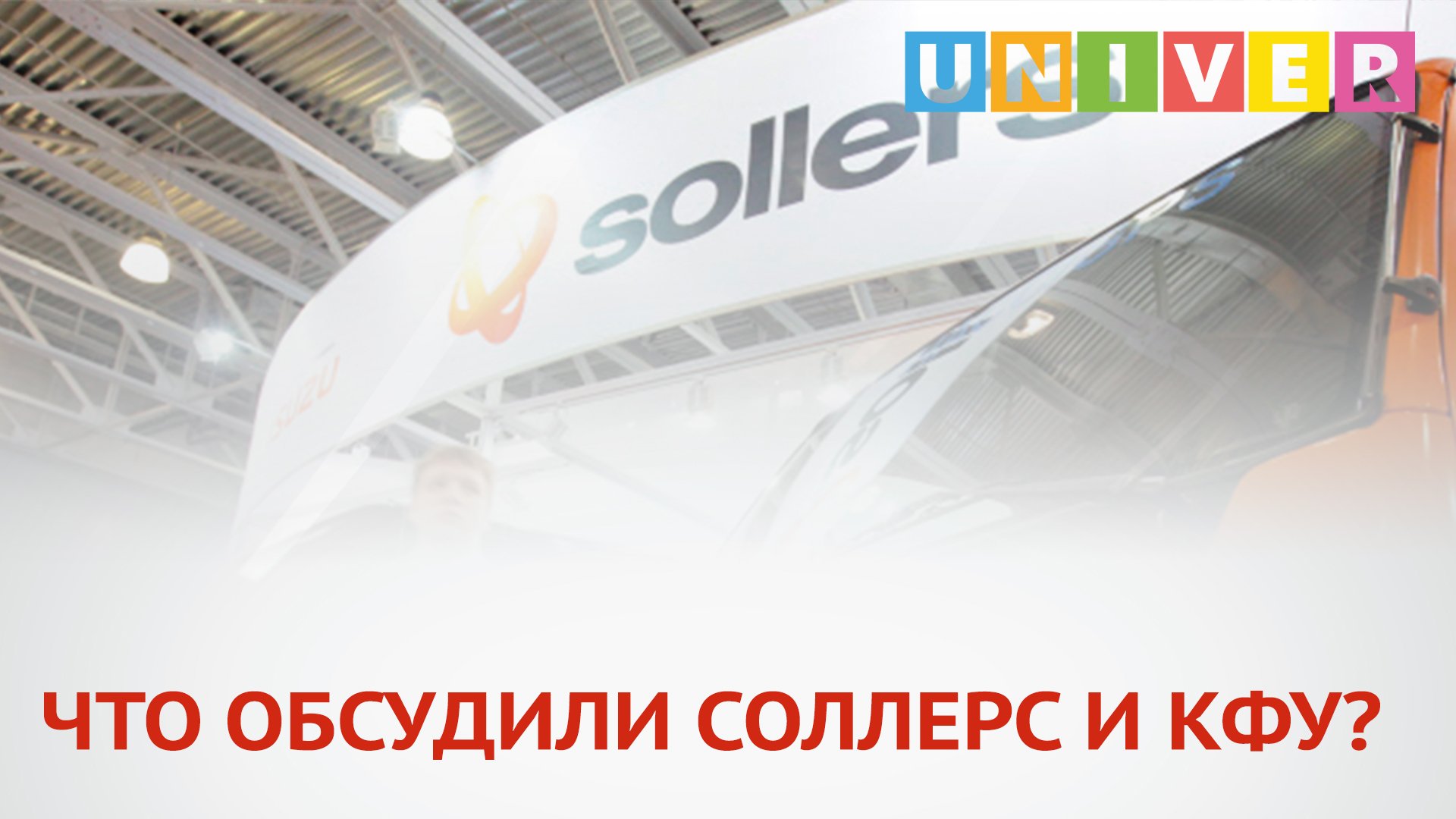 ЧТО ОБСУДИЛИ СОЛЛЕРС И КФУ?