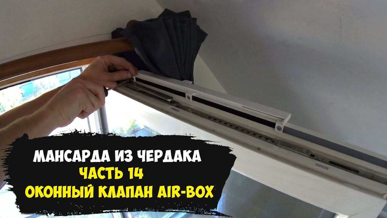 Мансарда из чердака. Часть 14. Оконный клапан Air-Box вместо вентиляции