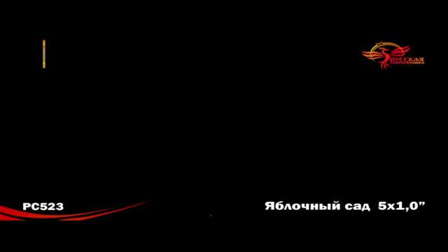 Римская свеча Яблоневый сад (5 х 1") РС523 смотреть онлайн