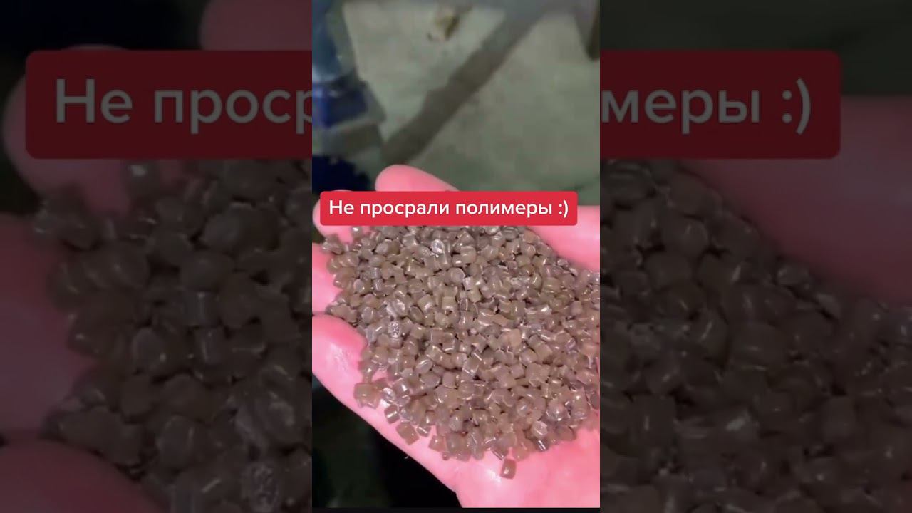 НЕ просрали полимеры, полимерные гранулы, вторичные гранулы, вторсырье, переработка отходов пленки