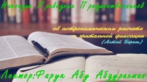 ОБ АСТРОНОМИЧЕСКОМ РАСЧЕТЕ И ЗРИТЕЛЬНОЙ ФИКСАЦИИ   АЛТАЙ БЕРИШ