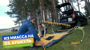 Поездка из Миасса на озеро Аушкуль возле деревни Старобайрамгулово