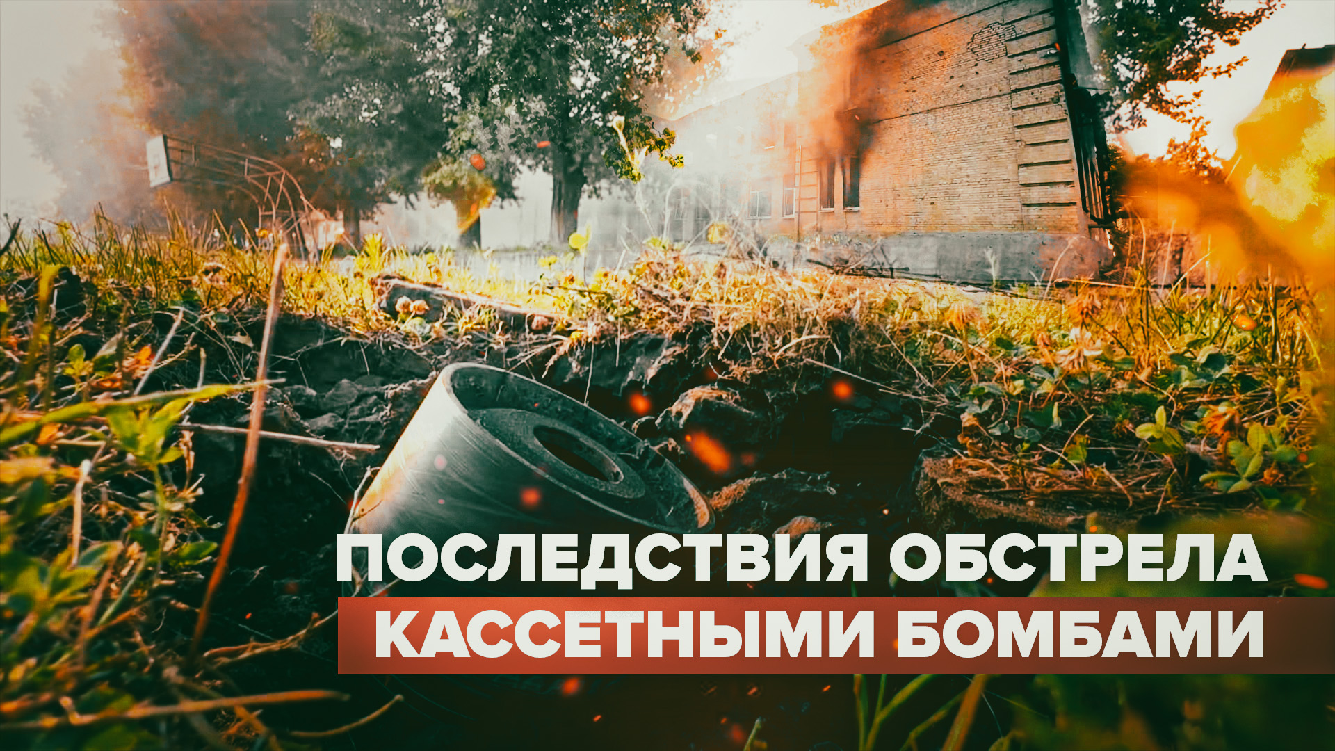 «Повсюду небольшие воронки»: последствия украинского обстрела с применением кассетных боеприпасов