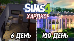 100 дней на Хардкоре в Sims 4 - Серия 3 Сезон 2