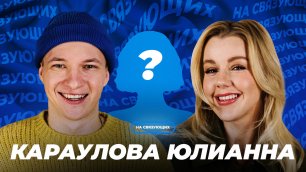 На связующих | Юлианна Караулова | Как найти номер Полины Гагариной?