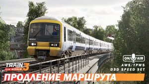 Продление маршрута - Train Sim World 3