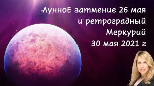Последствия Лунного затмения 26 мая и ретроградного Меркурия 30 мая 2021 года