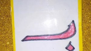 Ба. Маленькие дети проводят урок арабского языка. Арабский алфавит детям. Арабские буквы для малыше