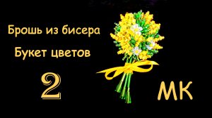 Брошь Букет цветов из бисера. Мастер-класс. 2 часть. Как сделать брошь Мимоза