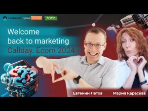 Callday.Ecom 2024. Доклад Евгения Летова и Марии Карасёвой на конференции Calltouch в Москве