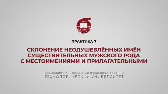 Рязапова Л.З. Практика 7. Склонение неодуш-х имен сущ-х муж рода с прилагат-ми