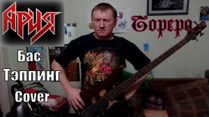 Ария.  Тореро.  Бас тэппинг cover