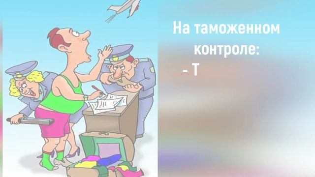 Юмор про таможенников: таможня дает добро...