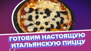 Готовим с ТАСС: "Пицца"