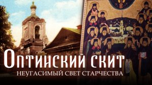 ОПТИНСКИЙ СКИТ. НЕУГАСИМЫЙ СВЕТ СТАРЧЕСТВА